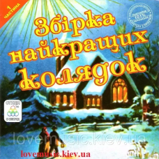 Музичний сд диск ЗБІРКА НАЙКРАЩИХ КОЛЯДОК 1 частина (2006) (audio cd)