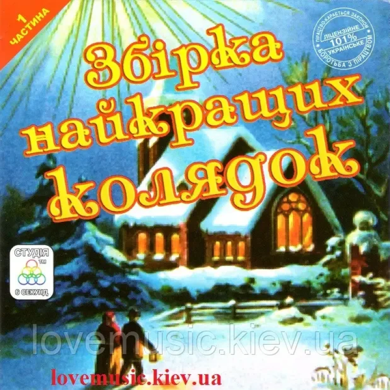 Музичний сд диск ЗБІРКА НАЙКРАЩИХ КОЛЯДОК 1 частина (2006) (audio cd)