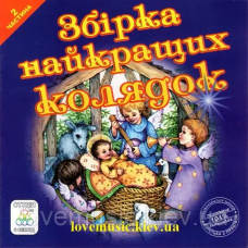 Музичний сд диск ЗБІРКА НАЙКРАЩИХ КОЛЯДОК 2 частина (2006) (audio cd)