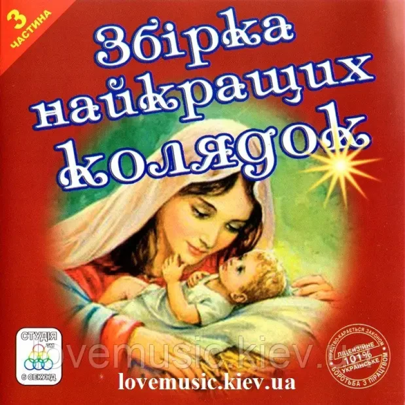 Музичний сд диск ЗБІРКА НАЙКРАЩИХ КОЛЯДОК 3 частина (2006) (audio cd)
