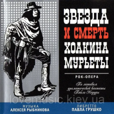 Музичний сд диск ЗВЕЗДА И СМЕРТЬ ХОАКИНА МУРЕЬТЫ (1978) (audio cd)