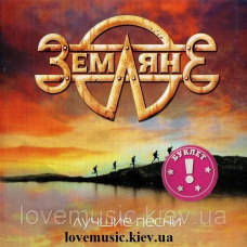Музичний сд диск ЗЕМЛЯНЕ Лучшие песни (2003) (audio cd)