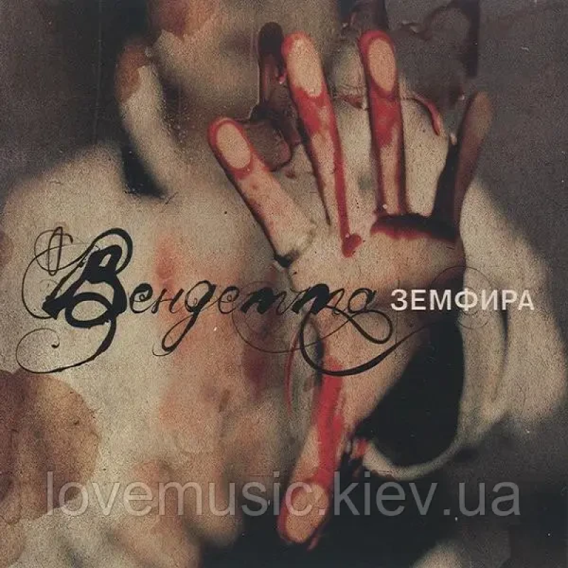 Музичний сд диск ЗЕМФИРА Вендетта (2010) (audio cd)