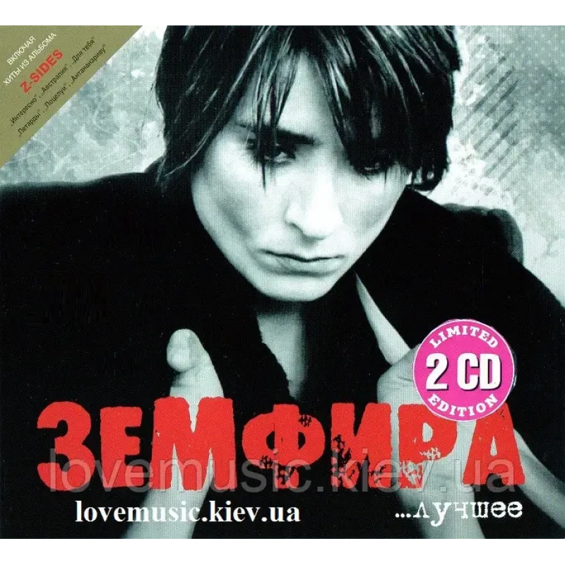Музичний сд диск ЗЕМФИРА Лучшее (2010) (audio cd)
