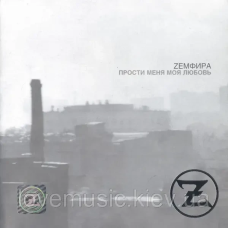 Музичний сд диск ЗЕМФИРА Прости меня моя любовь (2000) (audio cd)