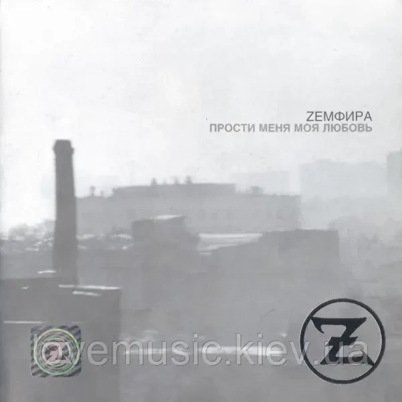 Музичний сд диск ЗЕМФИРА Прости меня моя любовь (2000) (audio cd)
