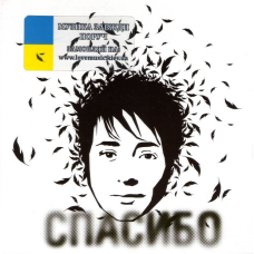 Музичний сд диск ЗЕМФИРА Спасибо (2007) (audio cd)