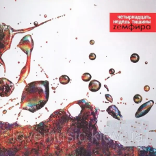 Музичний сд диск ЗЕМФИРА Четырнадцать недель тишины (2005) (audio cd)