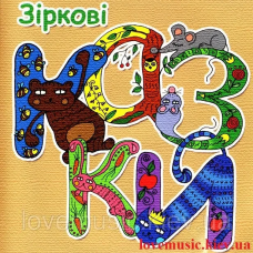 Музичний сд диск ЗІРКОВІ КАЗКИ Казки для дітей (2010) (audio cd)