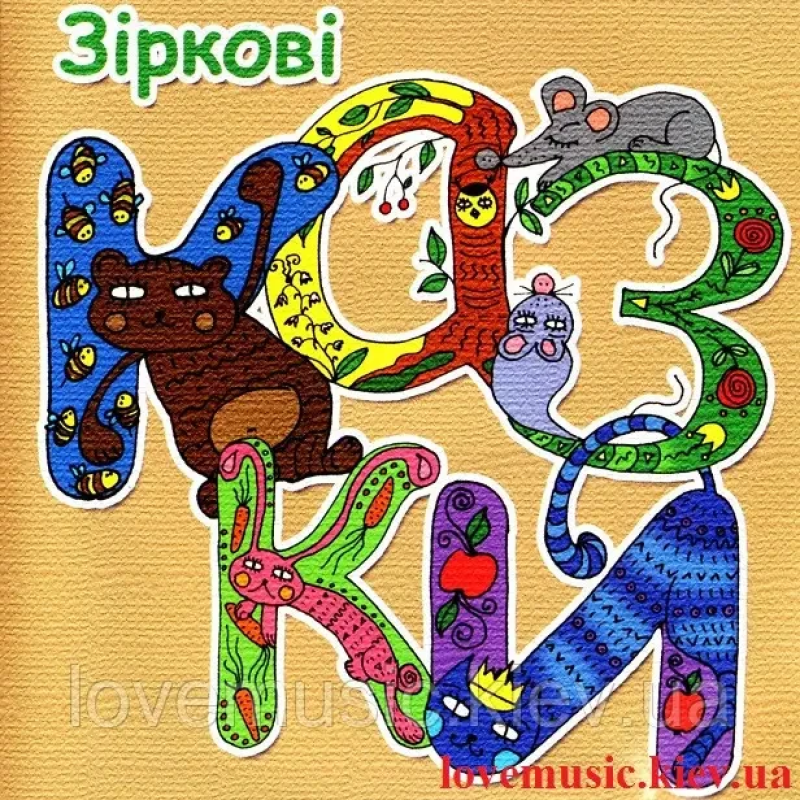 Музичний сд диск ЗІРКОВІ КАЗКИ Казки для дітей (2010) (audio cd)