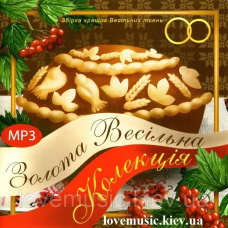 Музичний сд диск ЗОЛОТА ВЕСІЛЬНА КОЛЕКЦІЯ (2008) mp3 сд