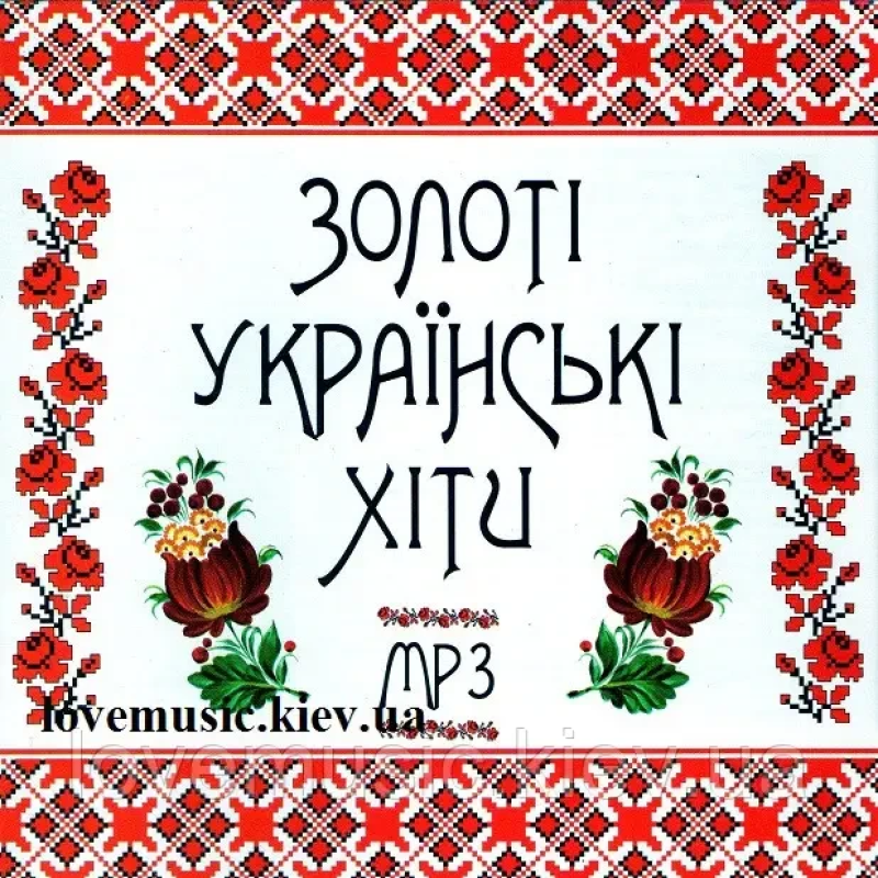 Музичний сд диск ЗОЛОТІ УКРАЇНСЬКІ ХІТИ (2014) mp3 сд