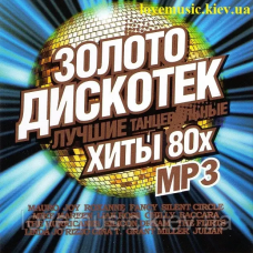 Музичний сд диск ЗОЛОТО ДИСКОТЕК Хиты 80–х 1 часть (2014) mp3 сд