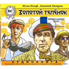 Музичний сд диск ЗОЛОТОЙ ТЕЛЕНОК И. Ильф, Е. Петров (2010) (аудіокнига) mp3 сд