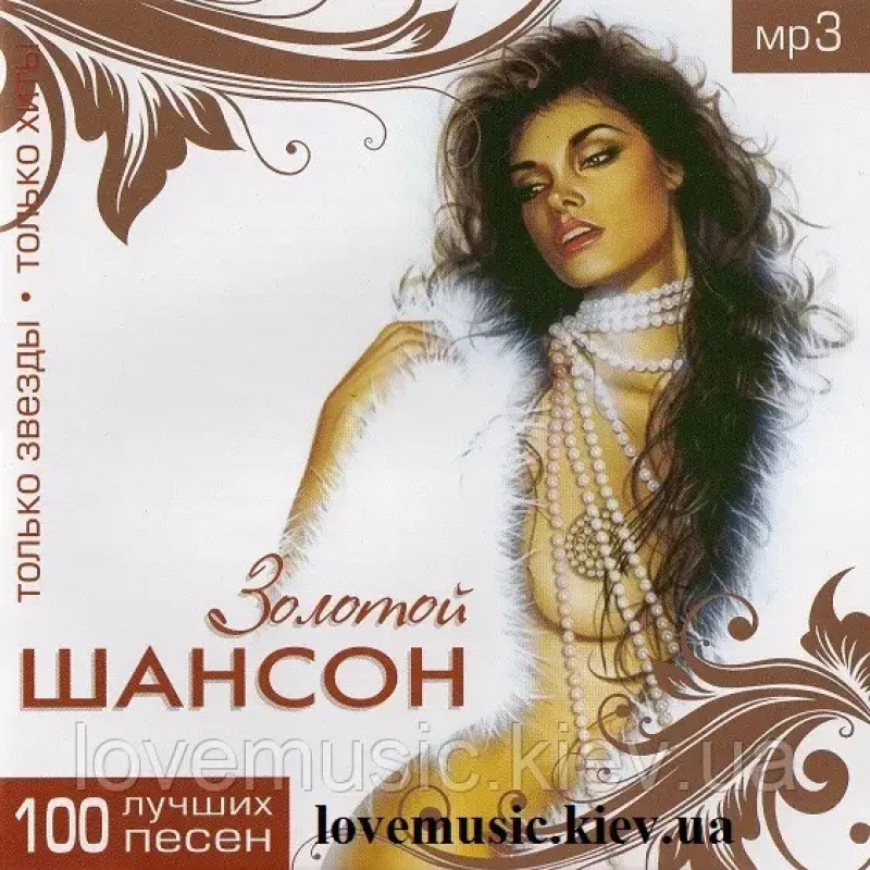 Музичний сд диск ЗОЛОТОЙ ШАНСОН ТОР 100 1 часть (2010) mp3 сд