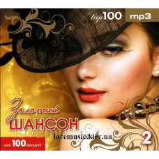 Музичний сд диск ЗОЛОТОЙ ШАНСОН ТОР 100 2 часть (2010) mp3 сд