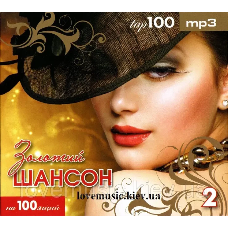Музичний сд диск ЗОЛОТОЙ ШАНСОН ТОР 100 2 часть (2010) mp3 сд