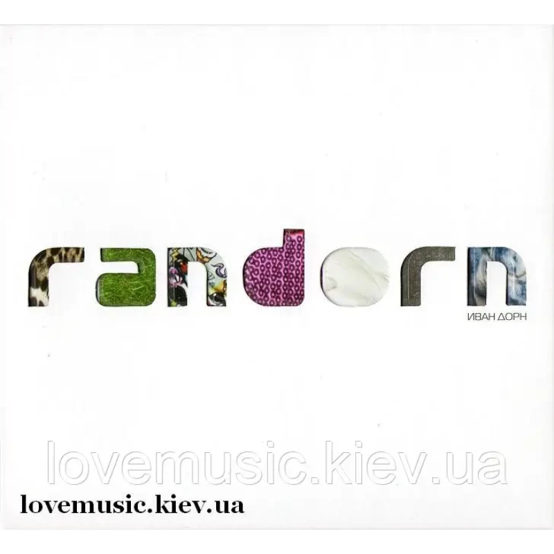 Музичний сд диск ИВАН ДОРН Randorn (2015) (audio cd)