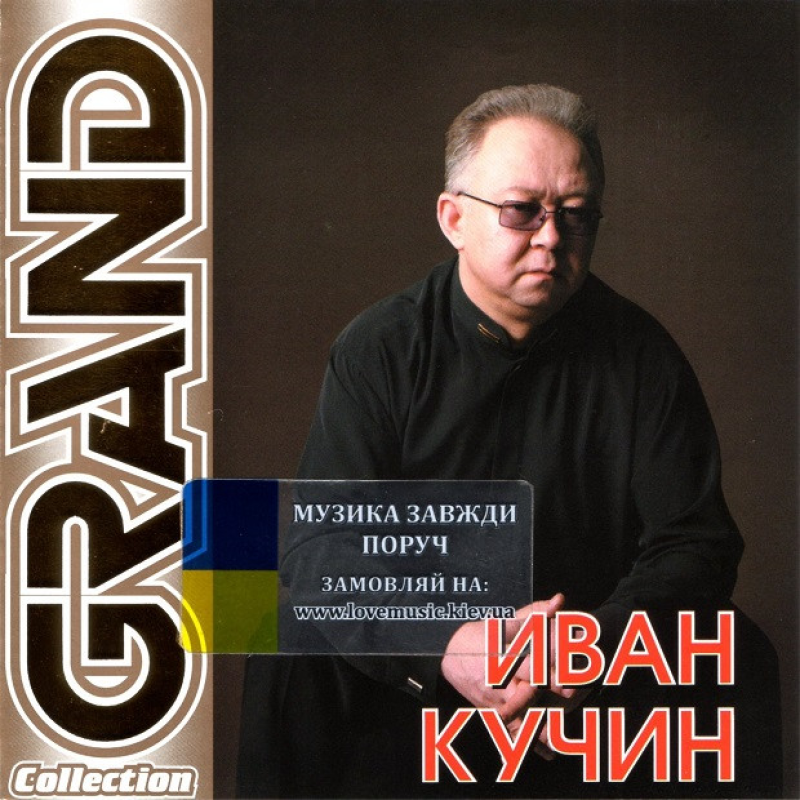 Музичний сд диск ИВАН КУЧИН Grand collection (2011) (audio cd)
