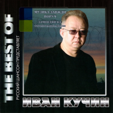 Музичний сд диск ИВАН КУЧИН The best of (2009) (audio cd)