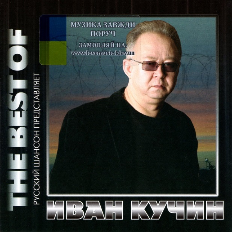 Музичний сд диск ИВАН КУЧИН The best of (2009) (audio cd)