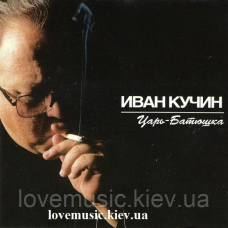Музичний сд диск ИВАН КУЧИН Царь-Батюшка (2001) (audio cd)