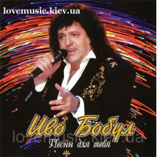 Музичний сд диск ИВО БОБУЛ Песни для тебя (2004) (audio cd)