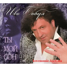 Музичний сд диск ИВО БОБУЛ Ты мой сон (2007) (audio cd)