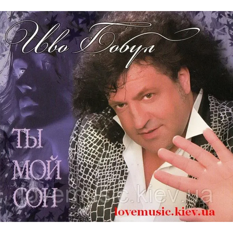 Музичний сд диск ИВО БОБУЛ Ты мой сон (2007) (audio cd)