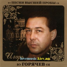 Музичний сд диск ИГОРЬ ГОРЯЧЕВ Песни высшей пробы (2010) (audio cd)