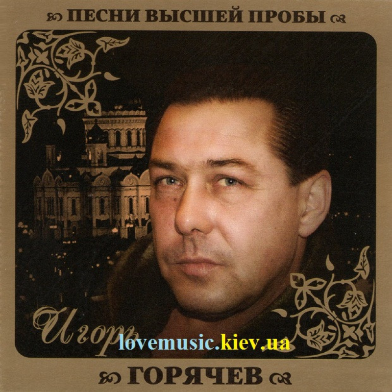 Музичний сд диск ИГОРЬ ГОРЯЧЕВ Песни высшей пробы (2010) (audio cd)