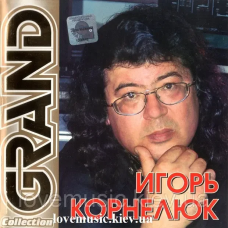 Музичний сд диск ИГОРЬ КОРНЕЛЮК Grand collection (2002) (audio cd)