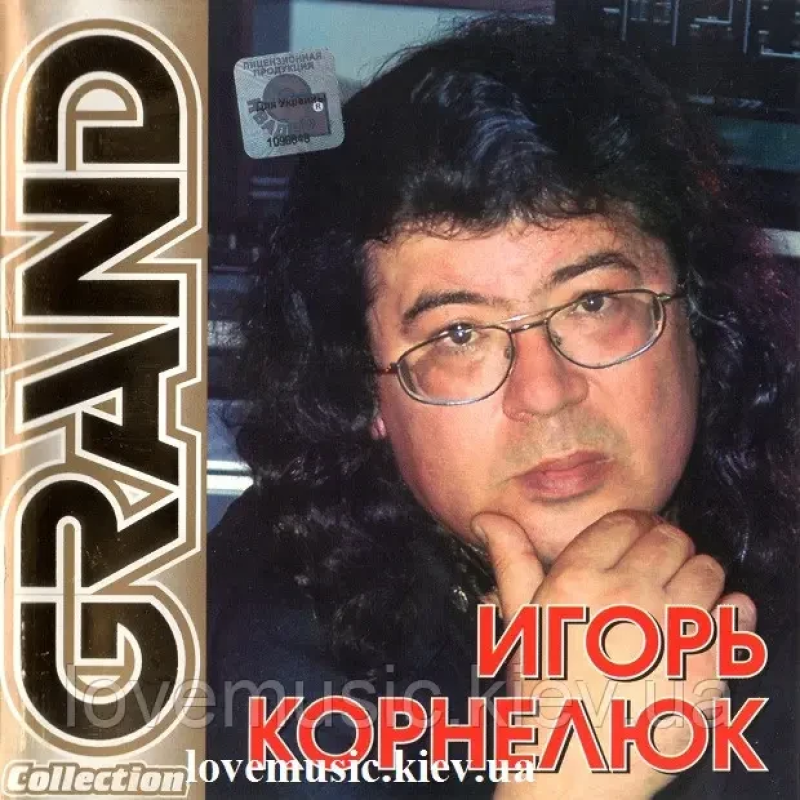 Музичний сд диск ИГОРЬ КОРНЕЛЮК Grand collection (2002) (audio cd)