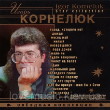 Музичний сд диск ИГОРЬ КОРНЕЛЮК Звёздная коллекция (2001) (audio cd)