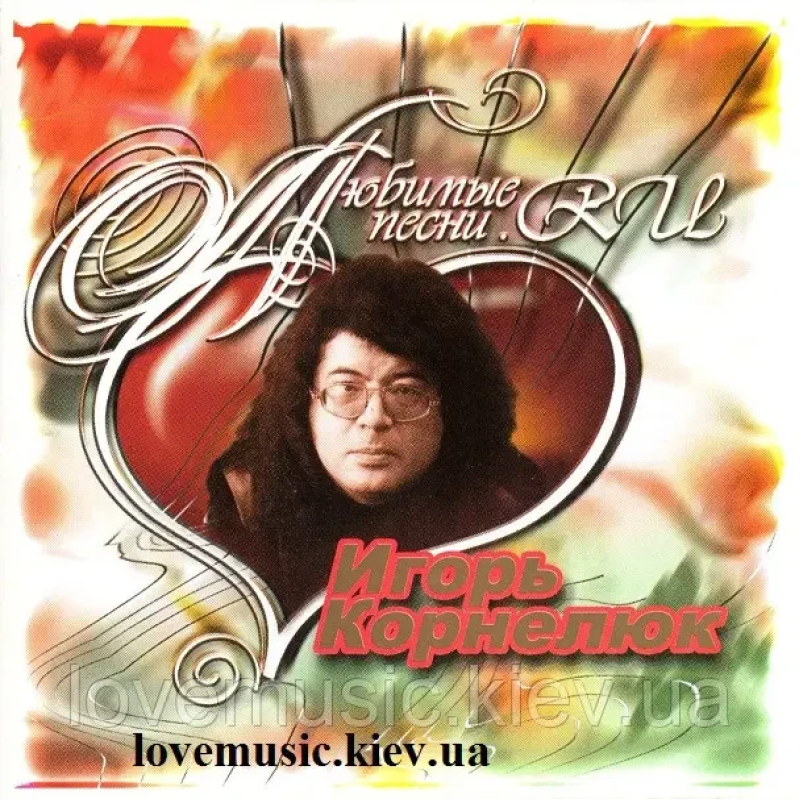 Музичний сд диск ИГОРЬ КОРНЕЛЮК Любимые песни. RU (2004) (audio cd)