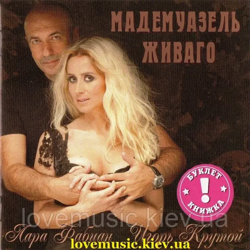 Музичний сд диск ИГОРЬ Крутой и ЛАРА Фабиан Мадемуазель Живаго (2010) (audio cd)