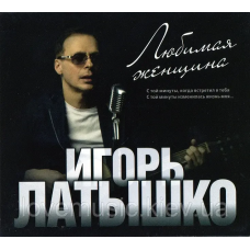 Музичний сд диск ИГОРЬ ЛАТЫШКО Любимая женщина (2014) (audio cd)