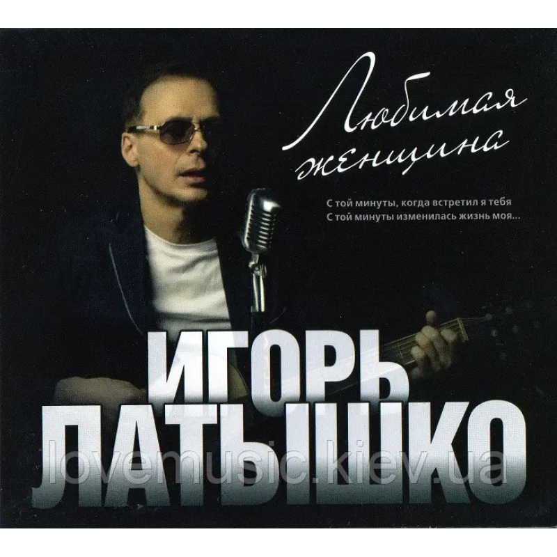 Музичний сд диск ИГОРЬ ЛАТЫШКО Любимая женщина (2014) (audio cd)