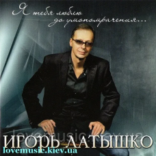 Музичний сд диск ИГОРЬ ЛАТЫШКО Я тебя люблю до умопомрачения (2012) (audio cd)