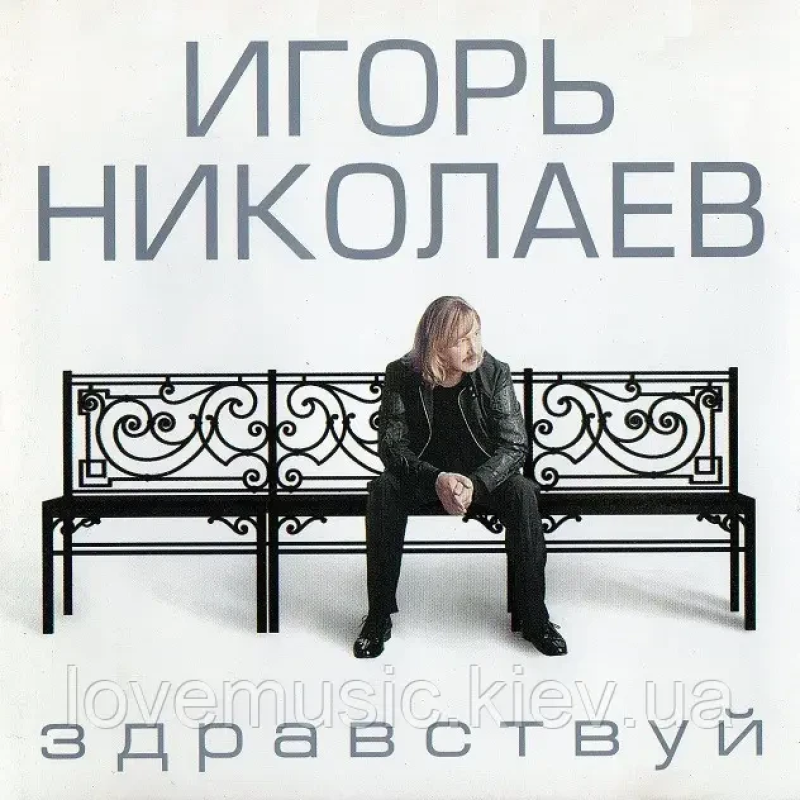 Музичний сд диск ИГОРЬ НИКОЛАЕВ Здравствуй (2004) (audio cd)