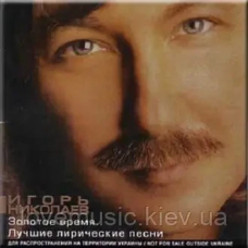 Музичний сд диск ИГОРЬ НИКОЛАЕВ Золотое время (2008) (audio cd)