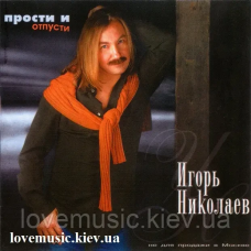 Музичний сд диск ИГОРЬ НИКОЛАЕВ Прости и отпусти (2002) (audio cd)