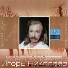 Музичний сд диск ИГОРЬ НИКОЛАЕВ Пять причин (2002) (audio cd)