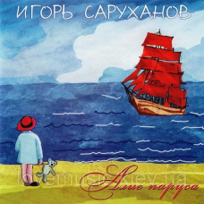 Музичний сд диск ИГОРЬ САРУХАНОВ Алые паруса (2010) (audio cd)