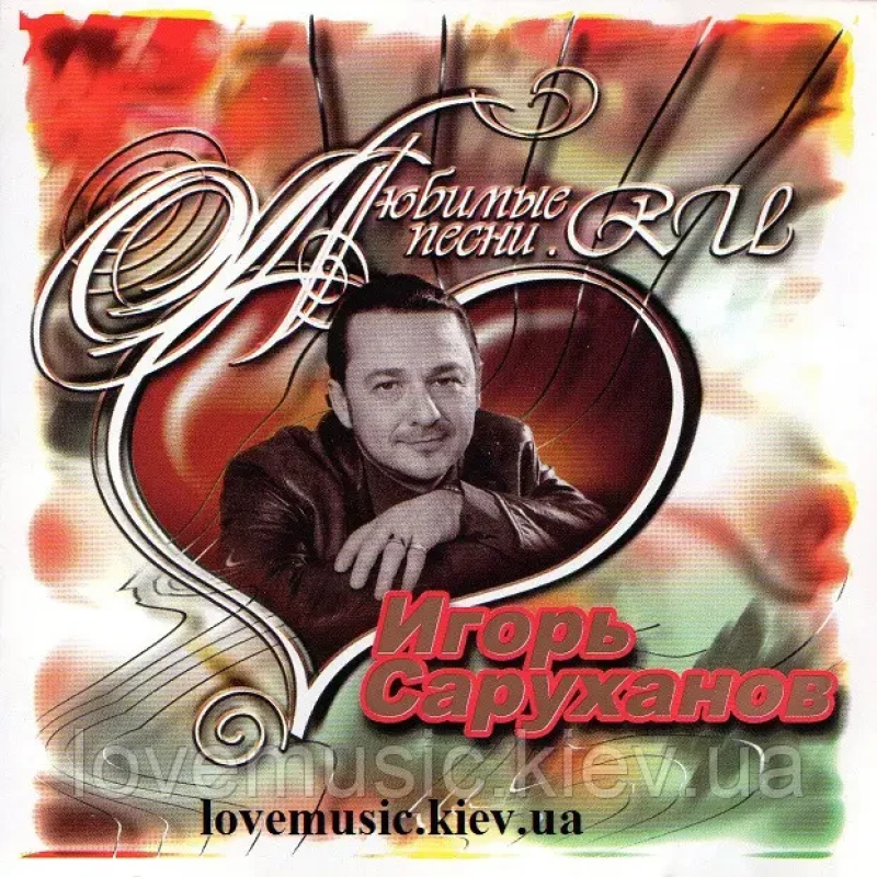Музичний сд диск ИГОРЬ САРУХАНОВ Любимые песни (2003) (audio cd)
