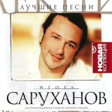 Музичний сд диск ИГОРЬ САРУХАНОВ Новая коллекция (2004) (audio cd)