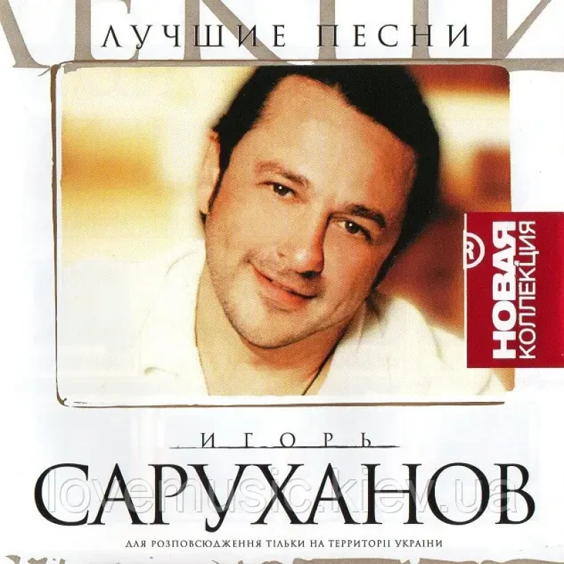 Музичний сд диск ИГОРЬ САРУХАНОВ Новая коллекция (2004) (audio cd)