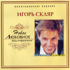 Музичний сд диск ИГОРЬ СКЛЯР Новое любовное настроение (2006) (audio cd)