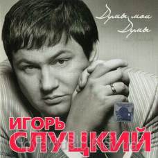 Музичний сд диск ИГОРЬ СЛУЦКИЙ Думы, мои думы (2008) (audio cd)