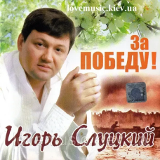 Музичний сд диск ИГОРЬ СЛУЦКИЙ За победу (2005) (audio cd)